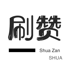 代刷网qq业务